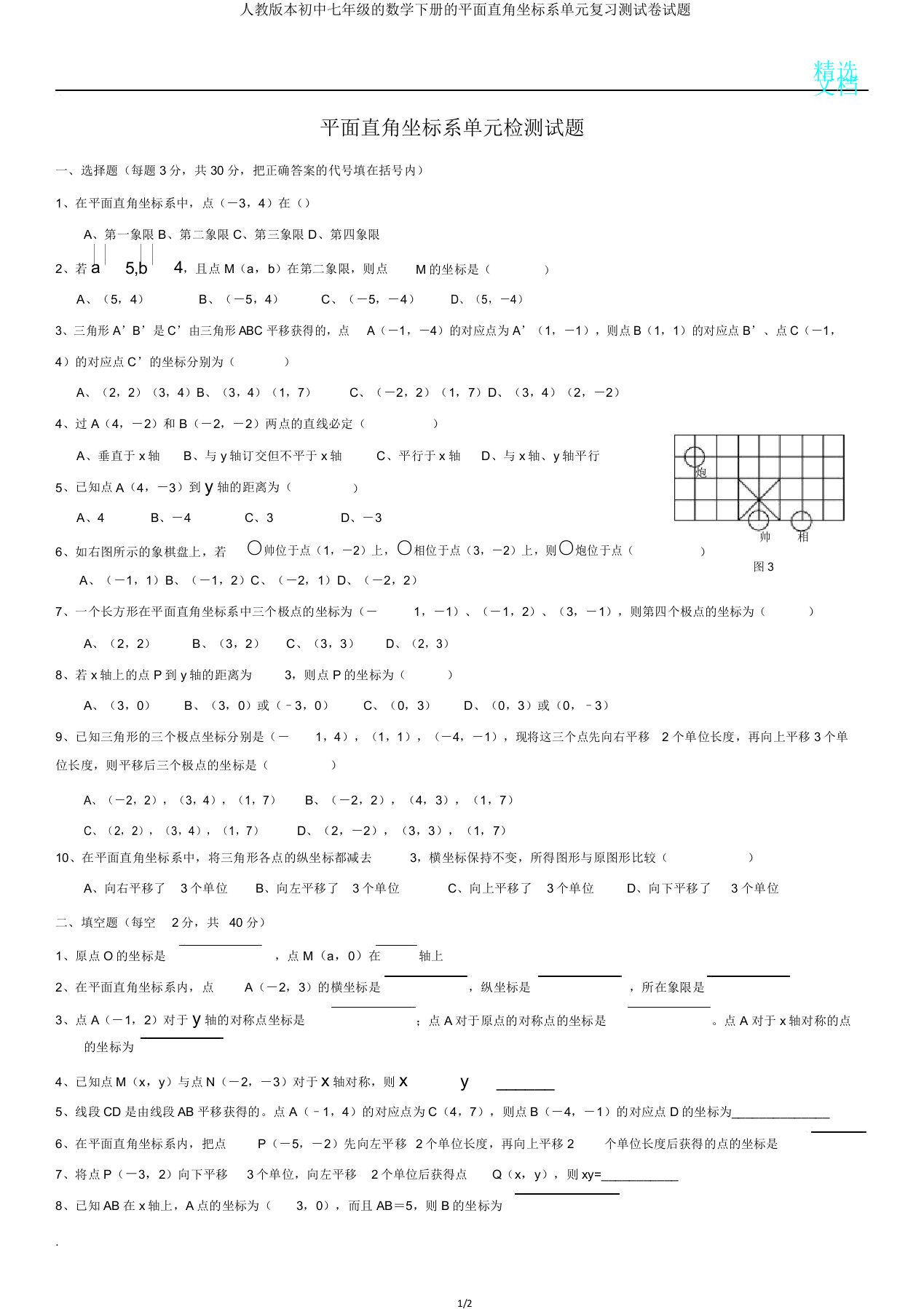 人教版本初中七年级的数学下册的平面直角坐标系单元复习测试卷试题