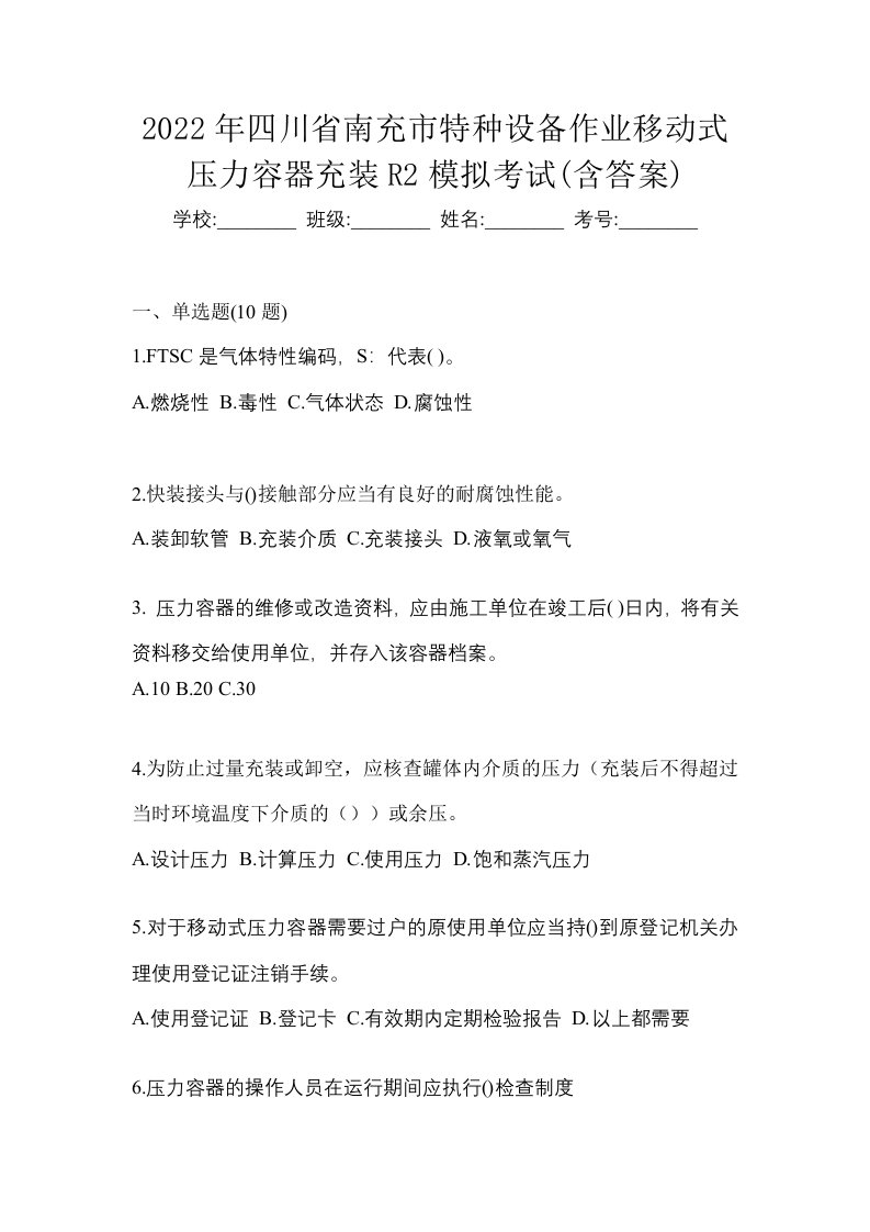 2022年四川省南充市特种设备作业移动式压力容器充装R2模拟考试含答案