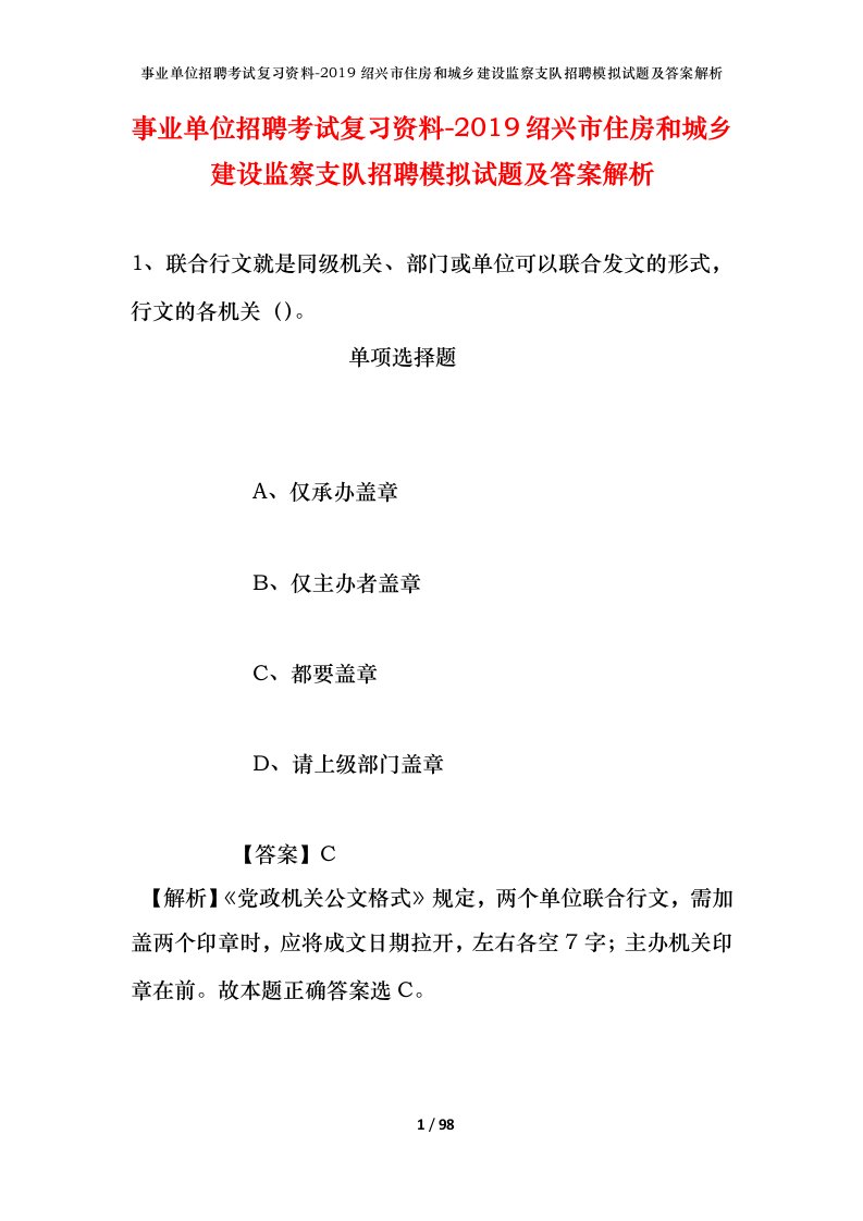 事业单位招聘考试复习资料-2019绍兴市住房和城乡建设监察支队招聘模拟试题及答案解析