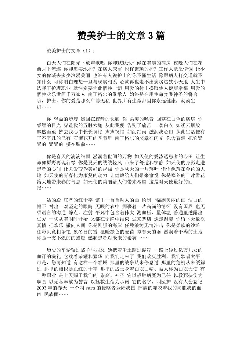 赞美护士的文章3篇