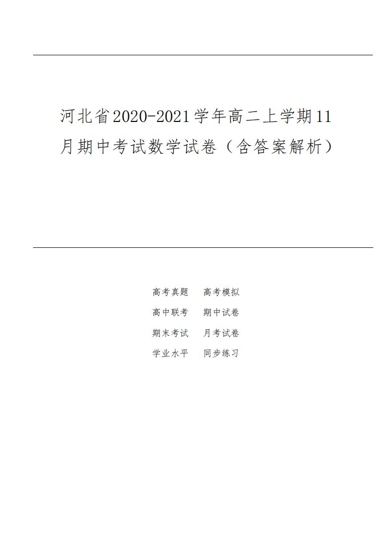 河北省2020-2021学年高二上学期11月期中考试数学试卷(含答案解析)