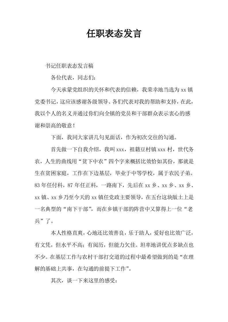 任职表态发言