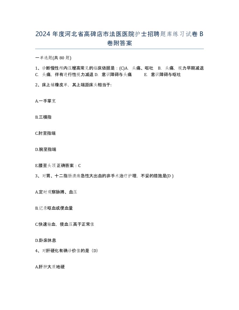 2024年度河北省高碑店市法医医院护士招聘题库练习试卷B卷附答案