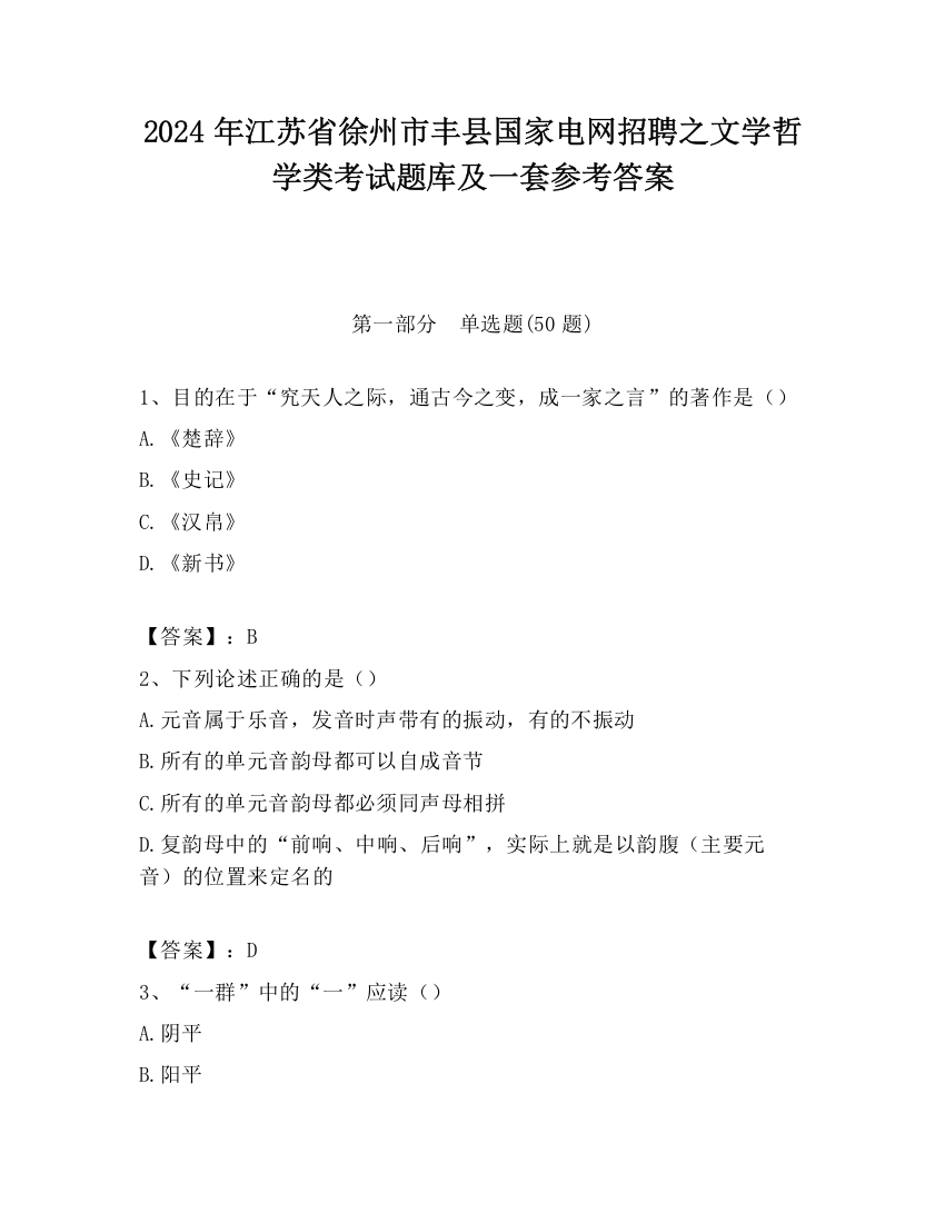 2024年江苏省徐州市丰县国家电网招聘之文学哲学类考试题库及一套参考答案