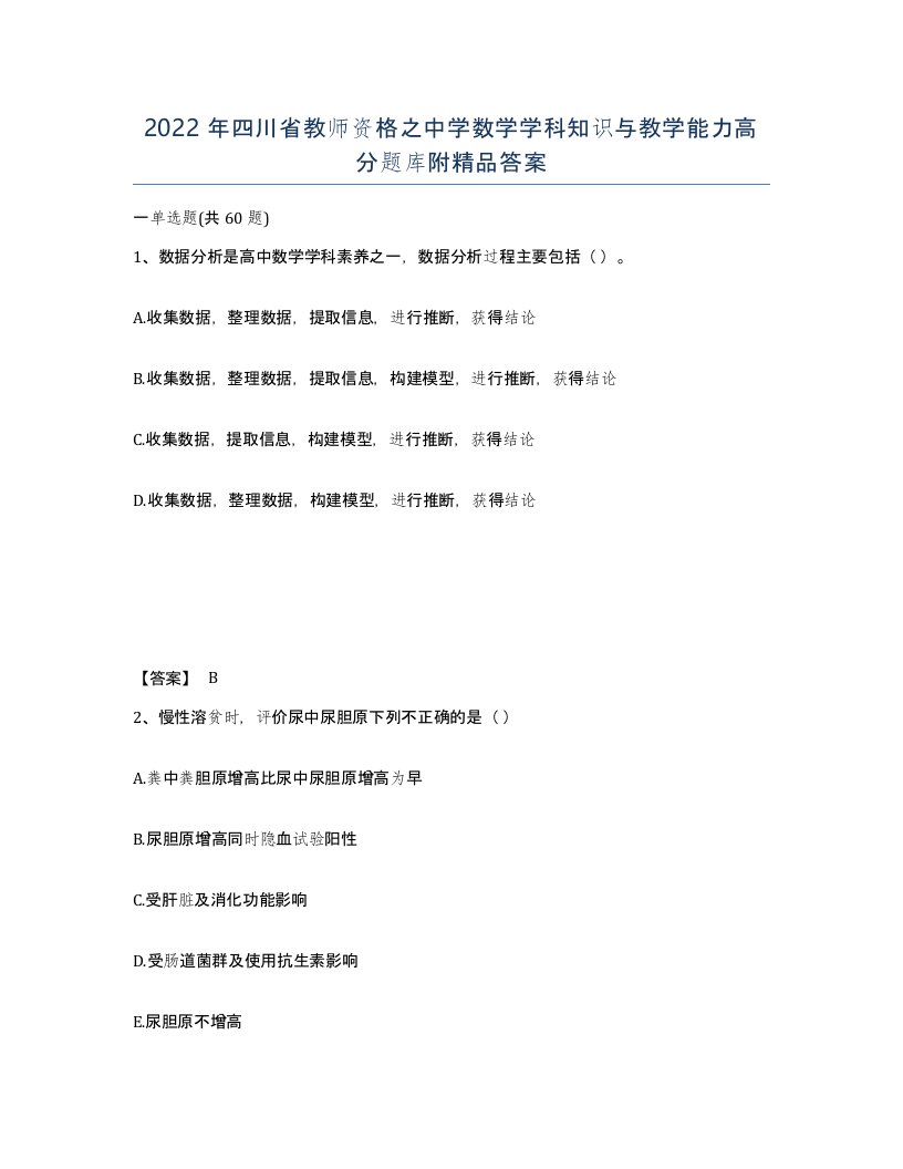 2022年四川省教师资格之中学数学学科知识与教学能力高分题库附答案