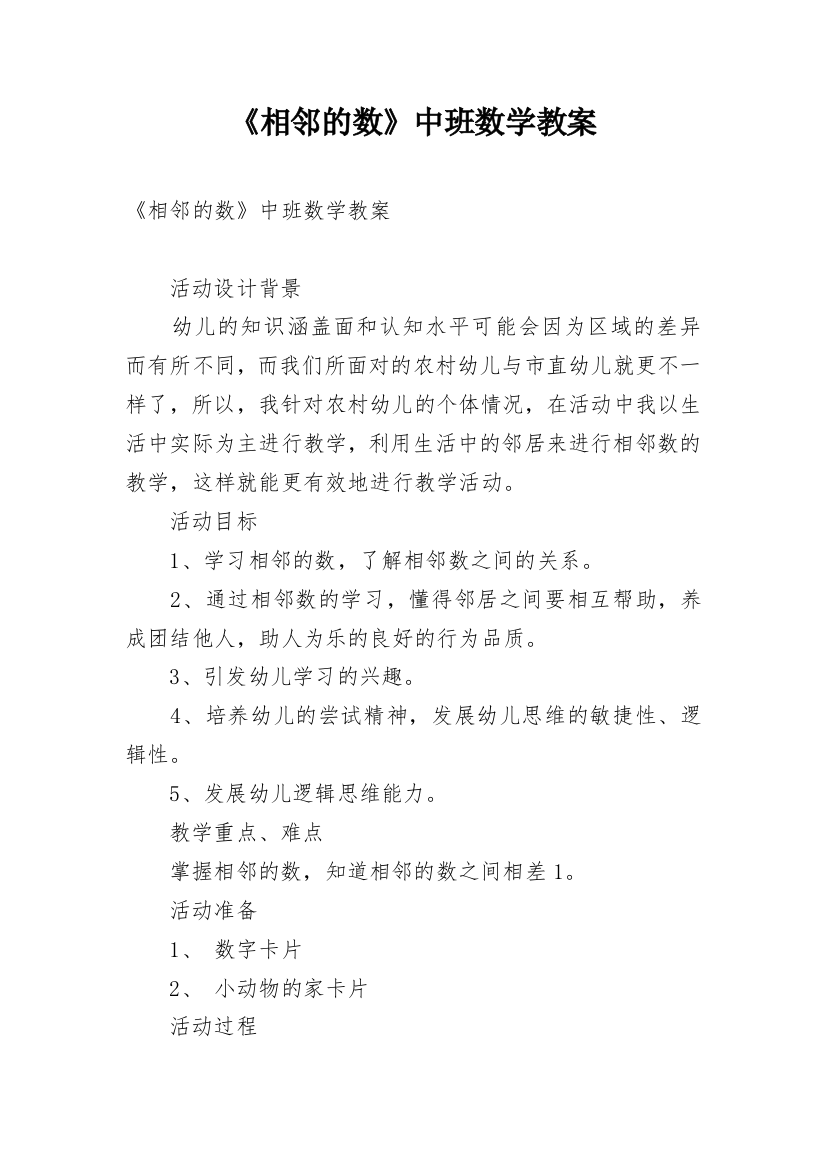 《相邻的数》中班数学教案