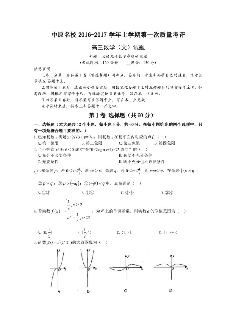 河南省中原名校2016-2017学年高三上学期第一次质量考评文数试题(WORD版含答案)