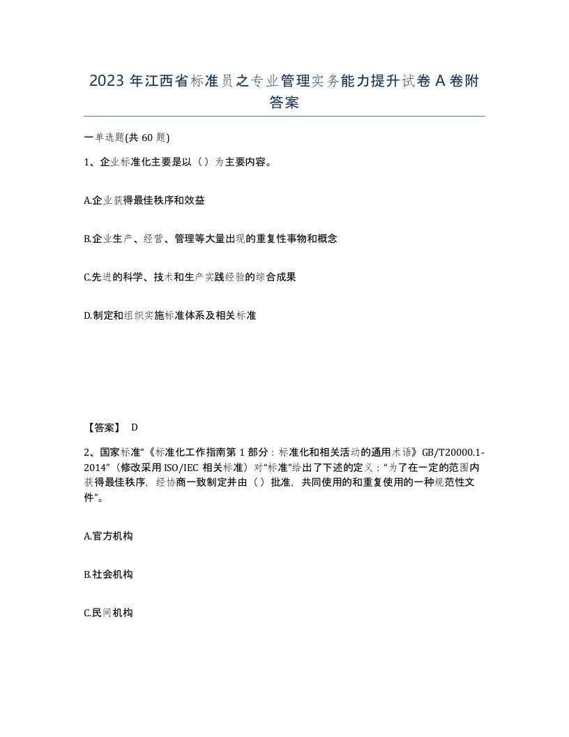 2023年江西省标准员之专业管理实务能力提升试卷A卷附答案