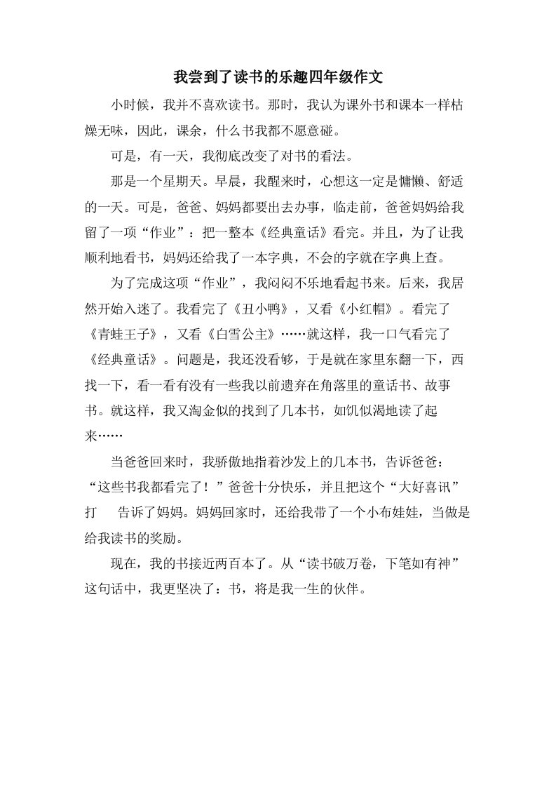 我尝到了读书的乐趣四年级作文