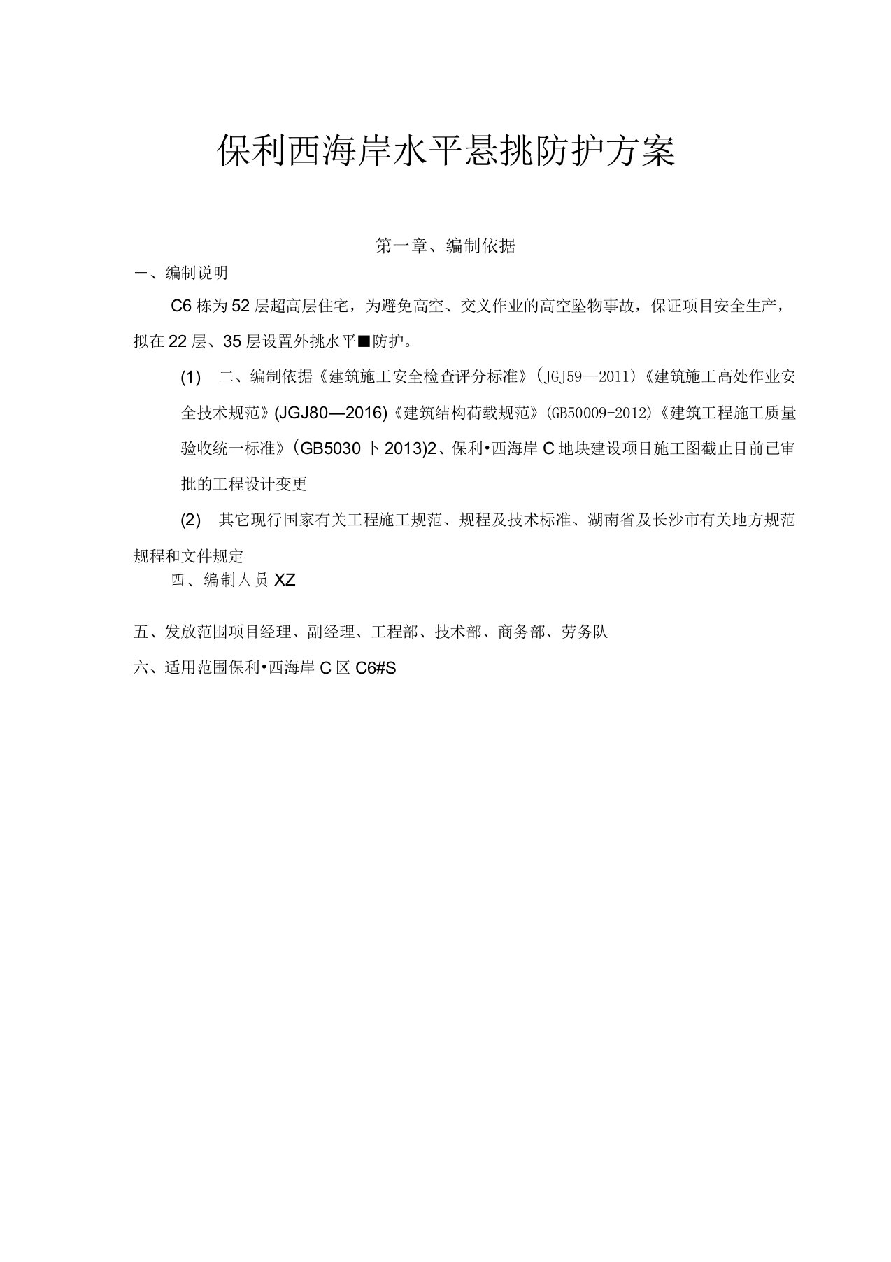 工字钢水平悬挑防护方案