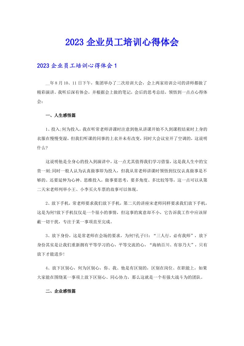 （多篇汇编）2023企业员工培训心得体会