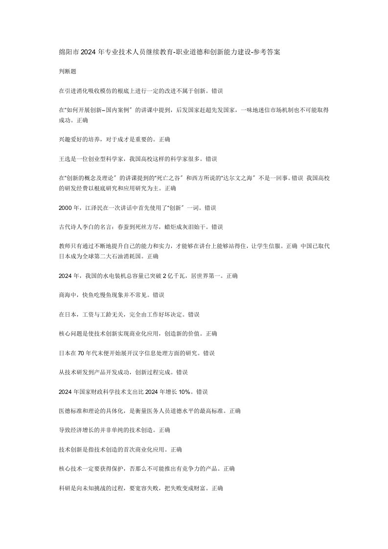 绵阳市2024年专业技术人员继续教育答案