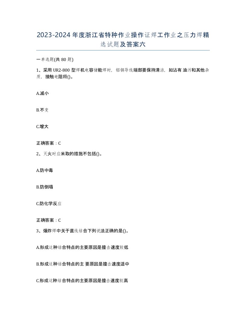 20232024年度浙江省特种作业操作证焊工作业之压力焊试题及答案六