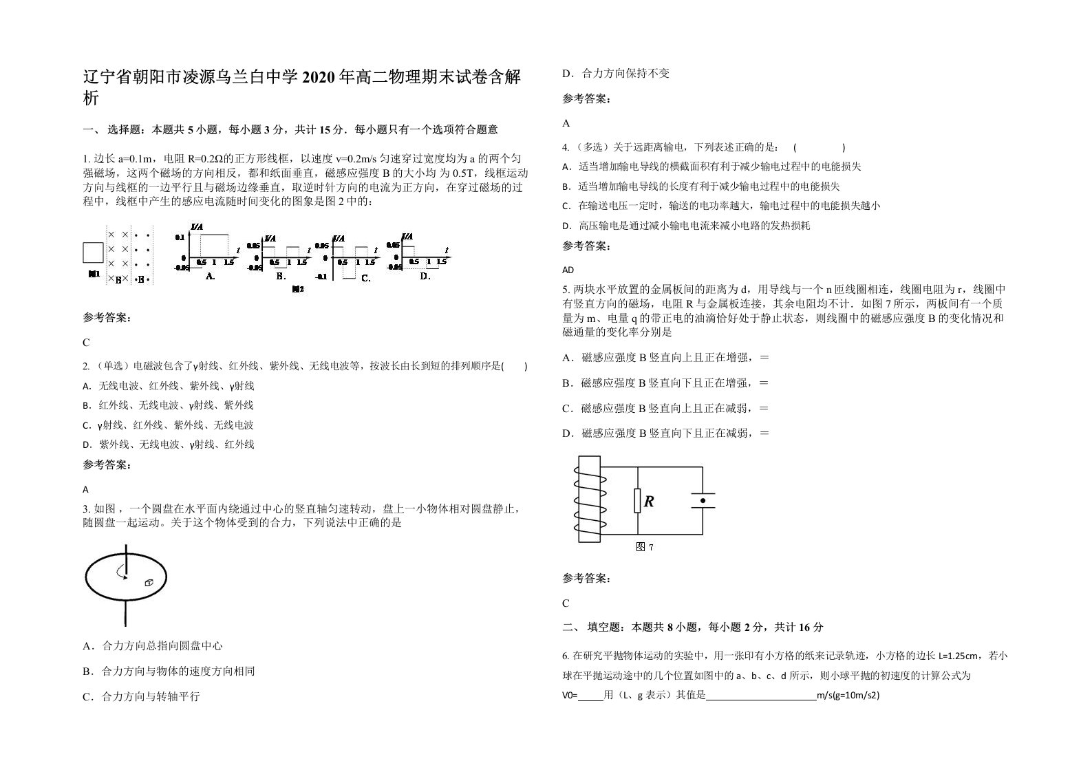 辽宁省朝阳市凌源乌兰白中学2020年高二物理期末试卷含解析