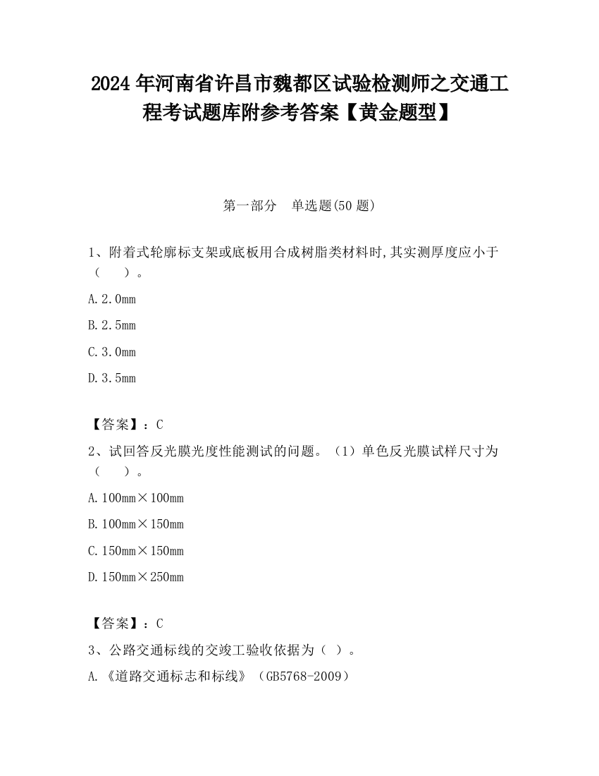 2024年河南省许昌市魏都区试验检测师之交通工程考试题库附参考答案【黄金题型】