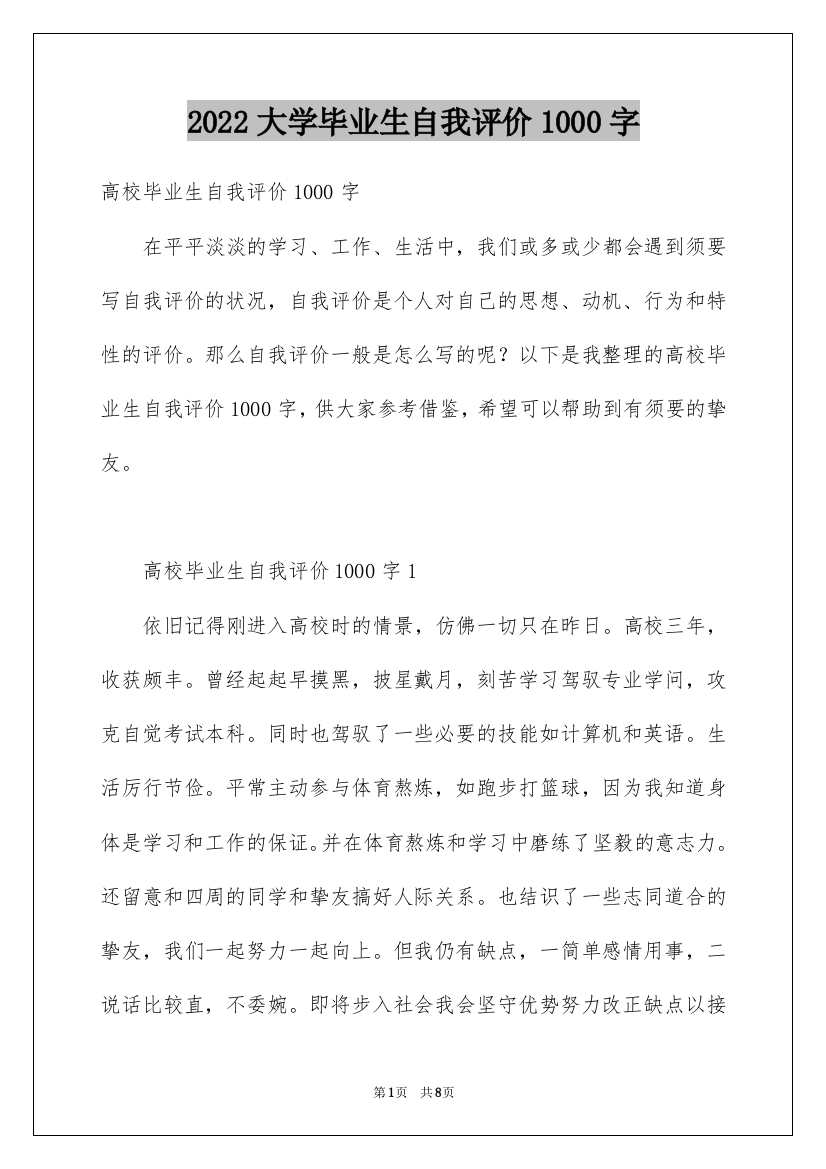 2022大学毕业生自我评价1000字