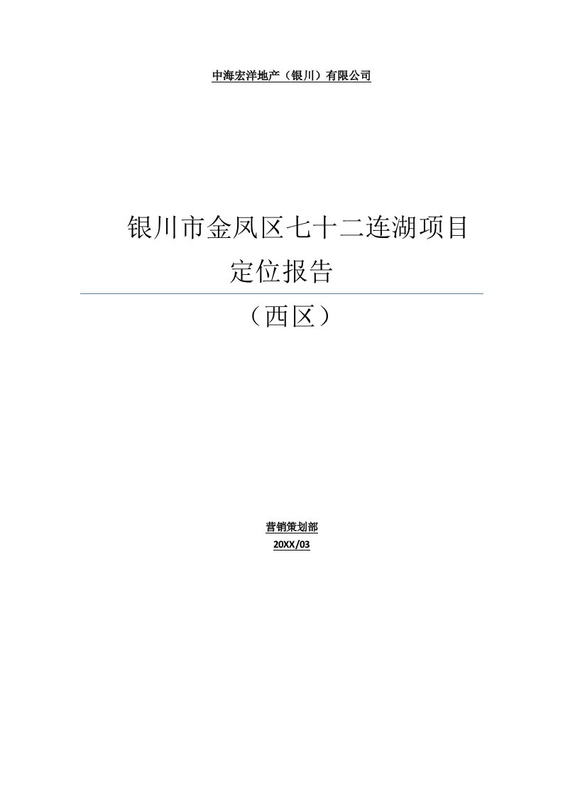 银川市金凤区七十二连湖地块项目定位报告全110307