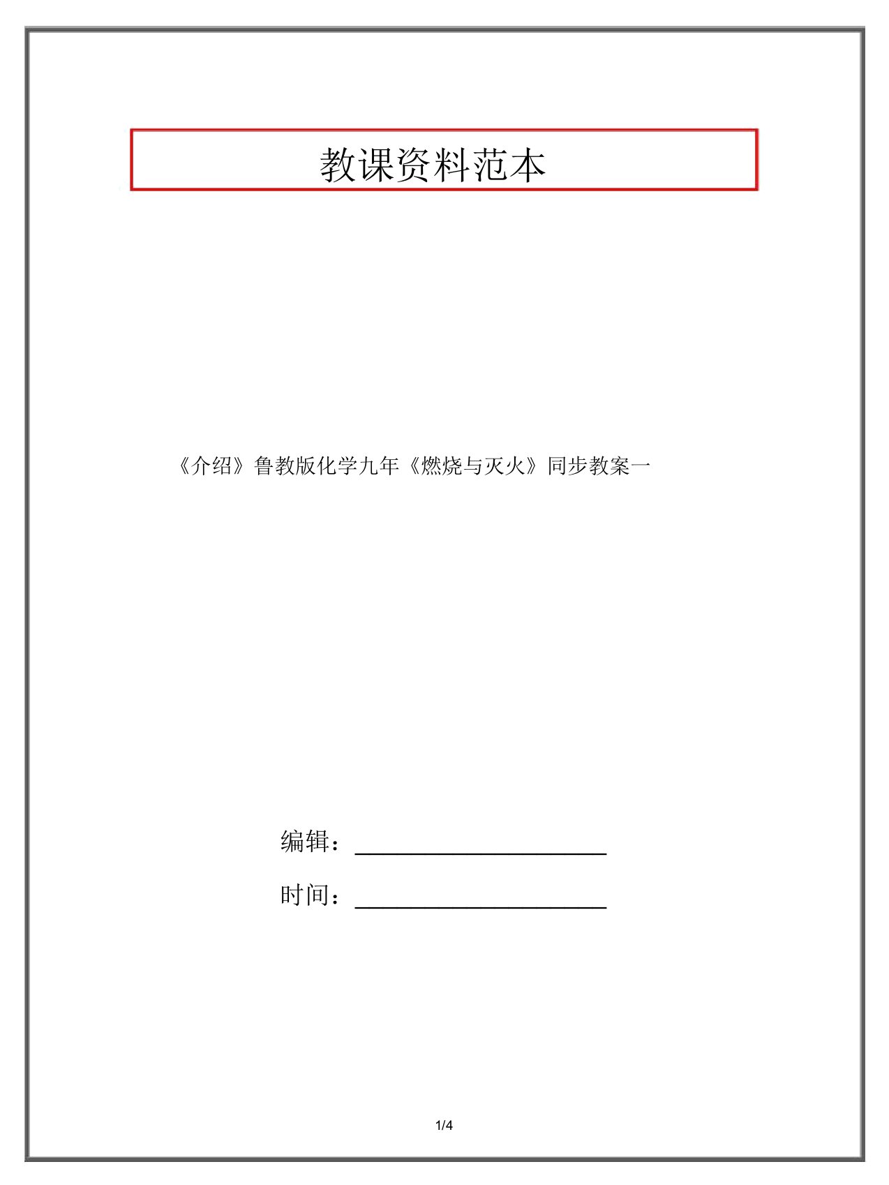 《推荐》鲁教版化学九年《燃烧与灭火》同步学案一