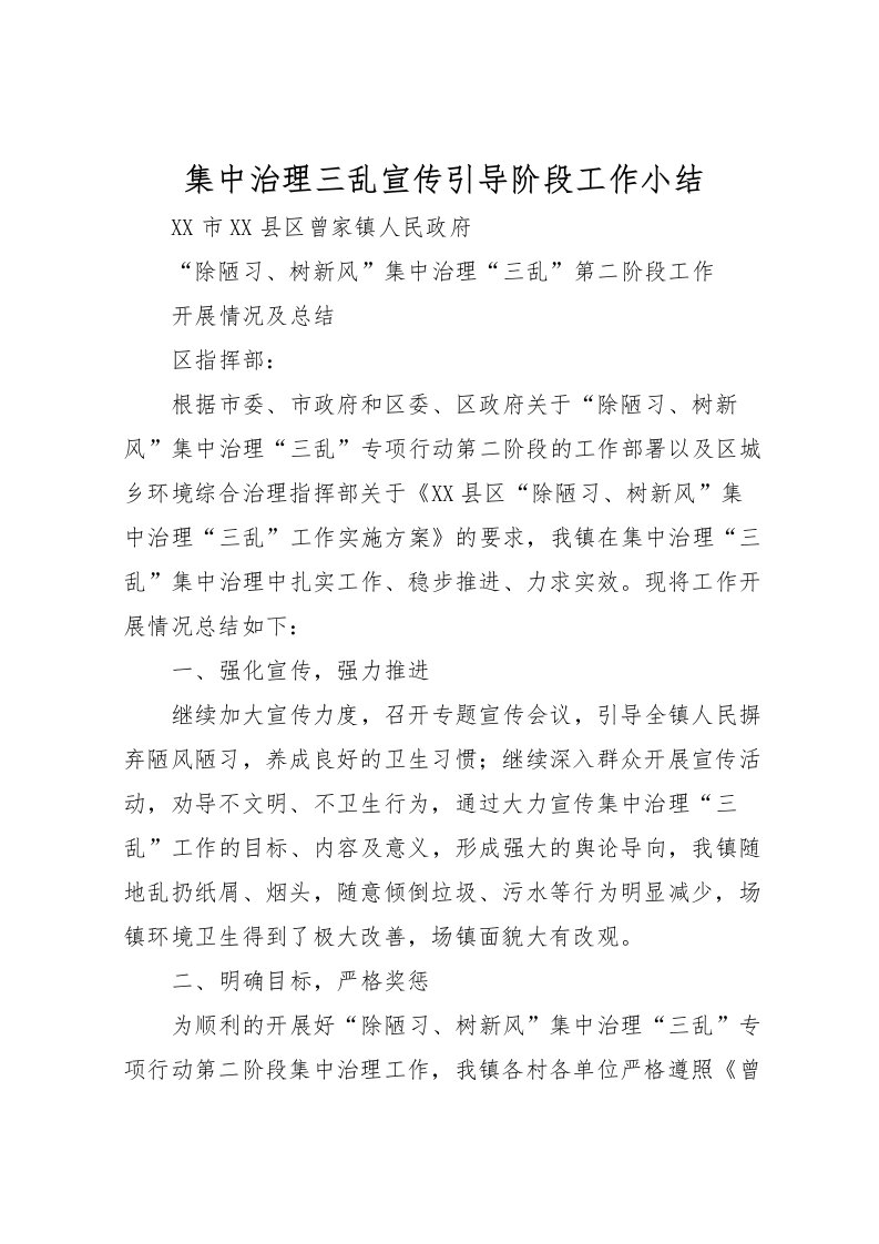 2022-集中治理三乱宣传引导阶段工作小结