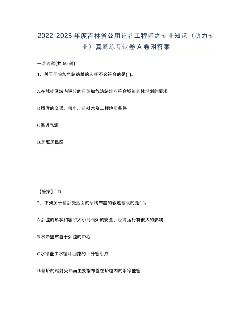 2022-2023年度吉林省公用设备工程师之专业知识动力专业真题练习试卷A卷附答案