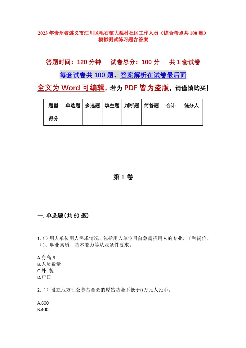 2023年贵州省遵义市汇川区毛石镇大梨村社区工作人员综合考点共100题模拟测试练习题含答案