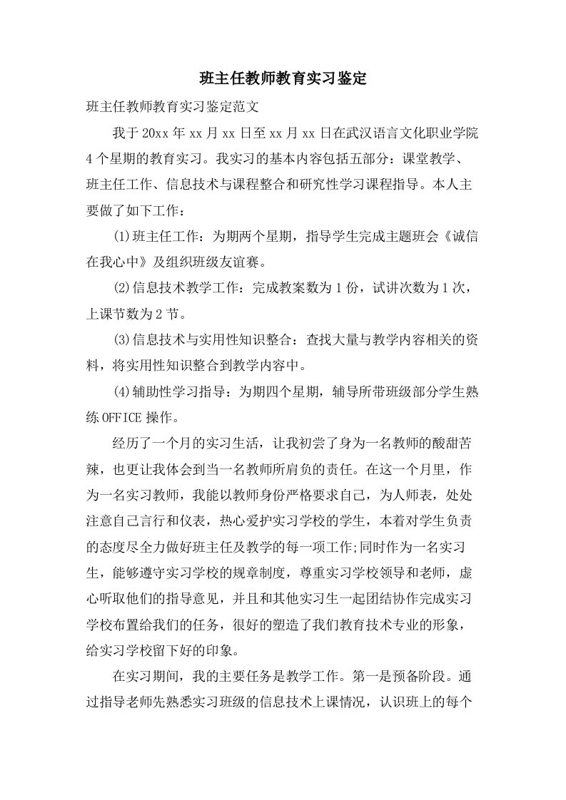 班主任教师教育实习鉴定