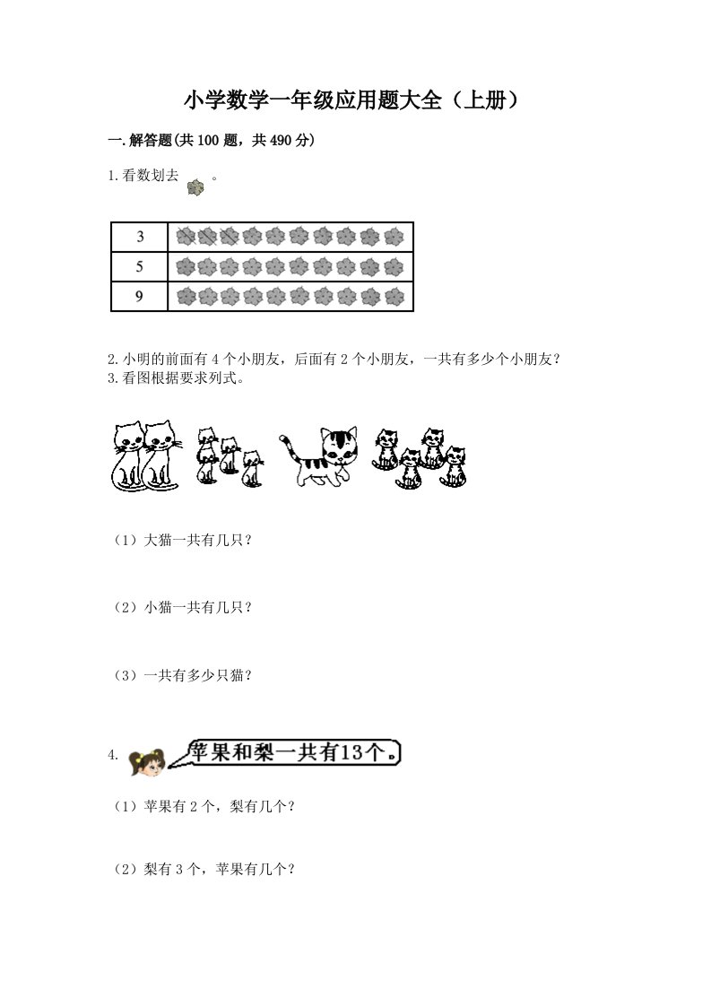 小学数学一年级应用题大全（上册）加解析答案