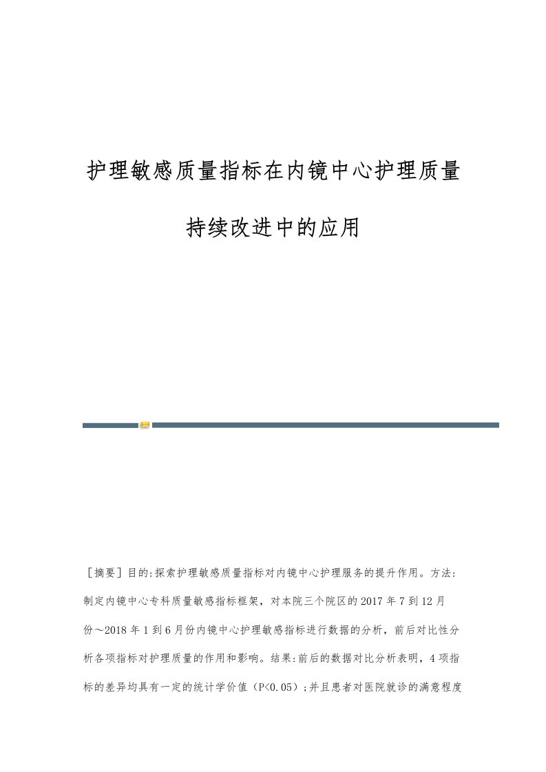 护理敏感质量指标在内镜中心护理质量持续改进中的应用