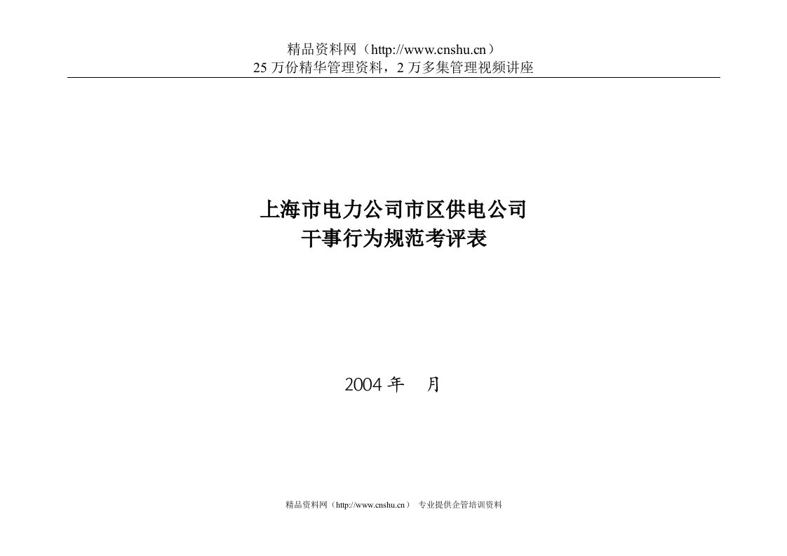 上海市电力公司市区供电公司干事行为规范考评表