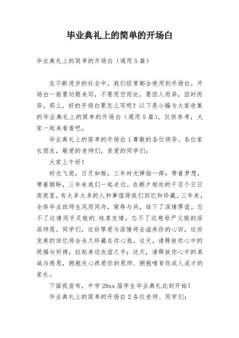 毕业典礼上的简单的开场白