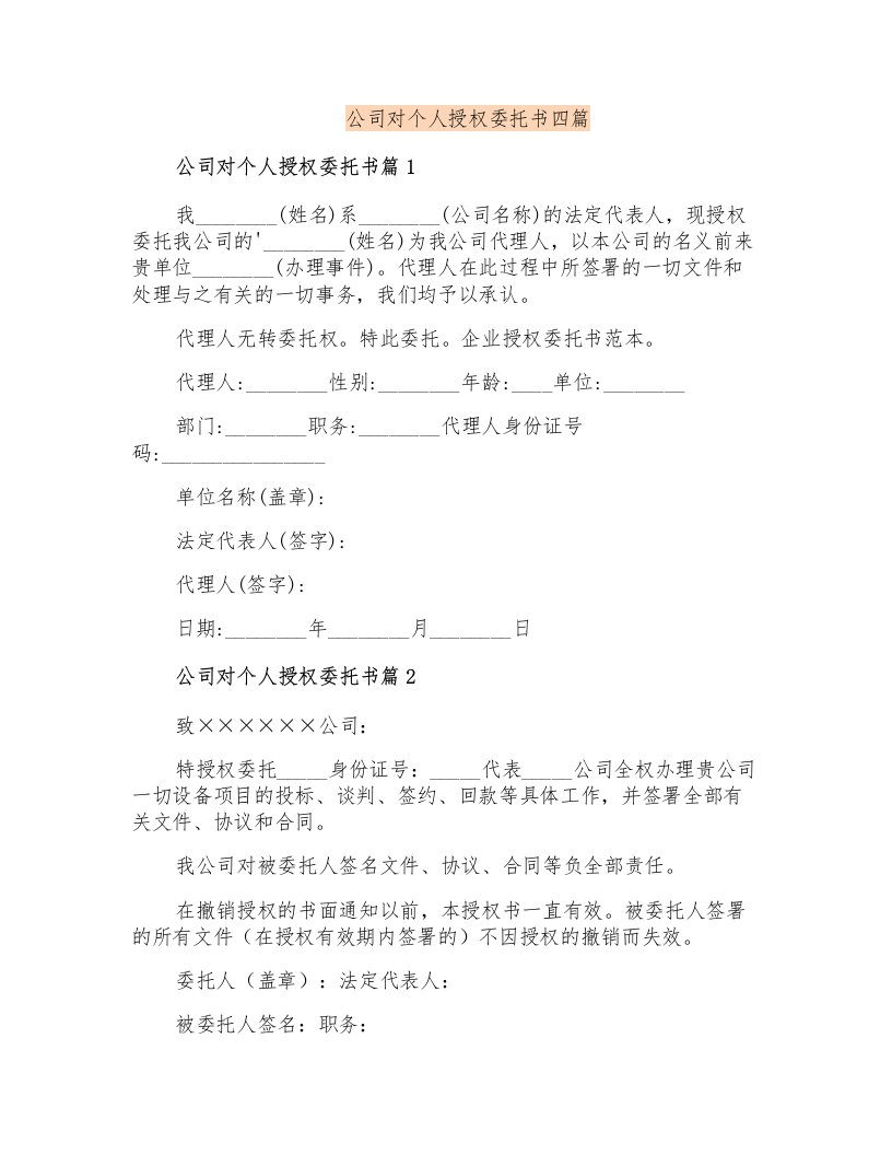 公司对个人授权委托书四篇