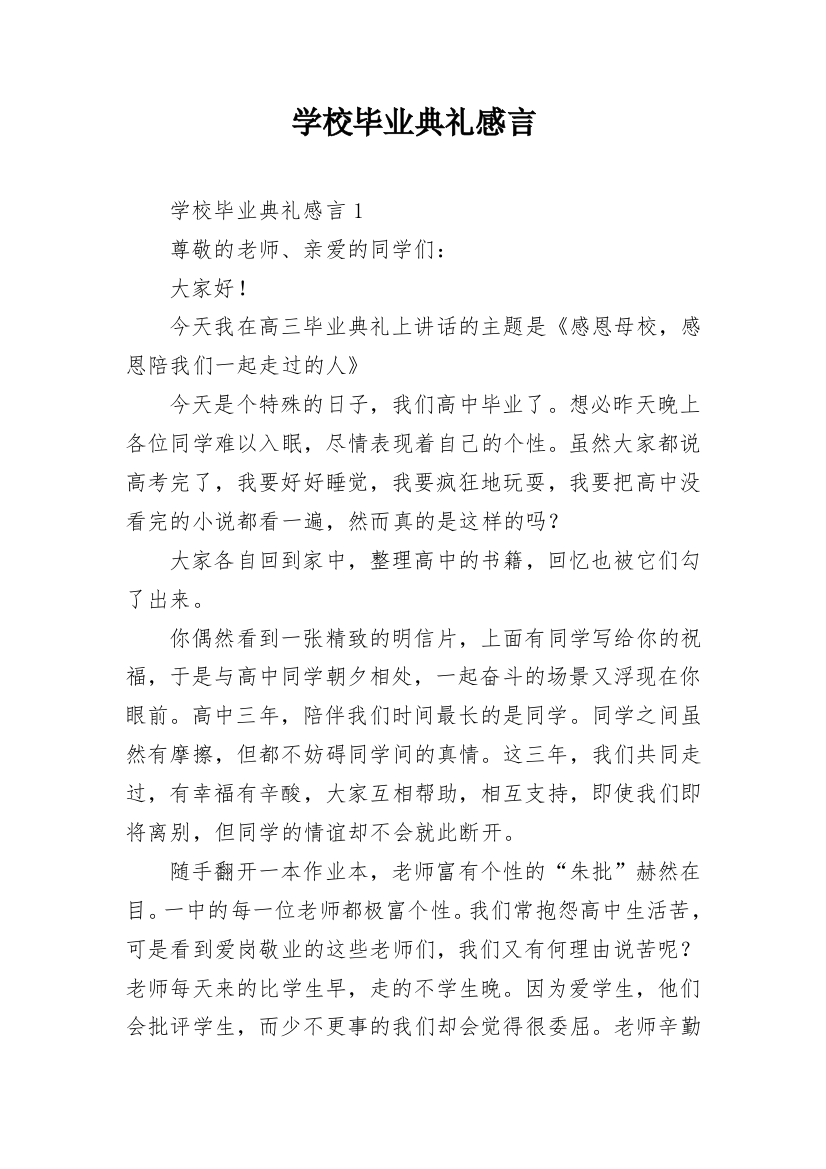 学校毕业典礼感言_1