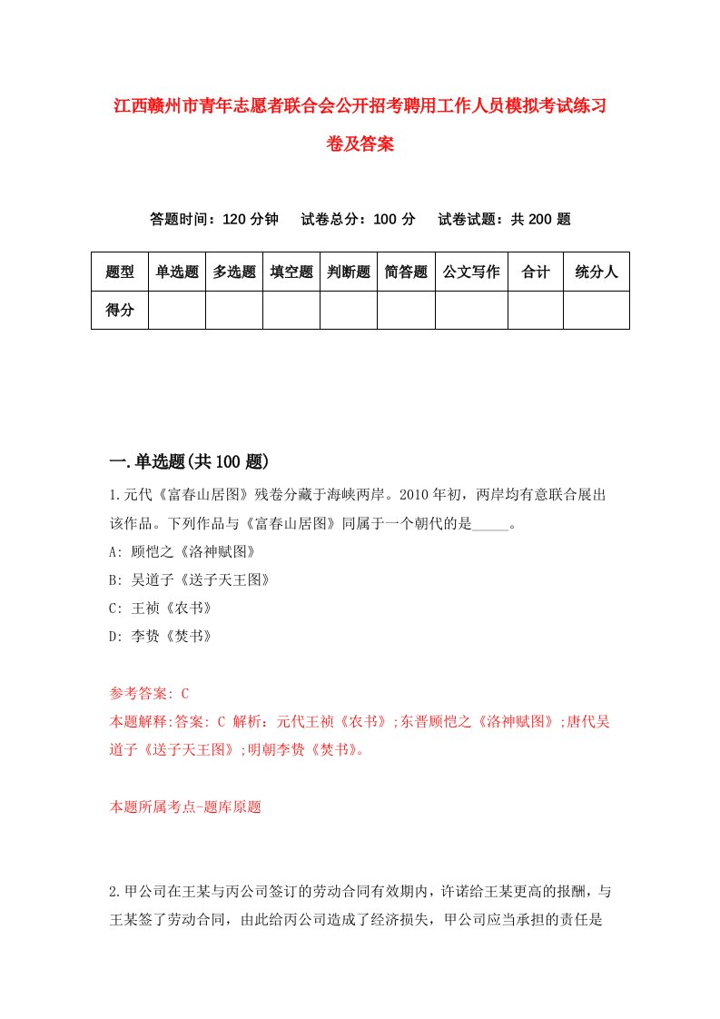 江西赣州市青年志愿者联合会公开招考聘用工作人员模拟考试练习卷及答案第8套