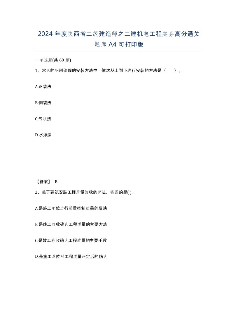 2024年度陕西省二级建造师之二建机电工程实务高分通关题库A4可打印版