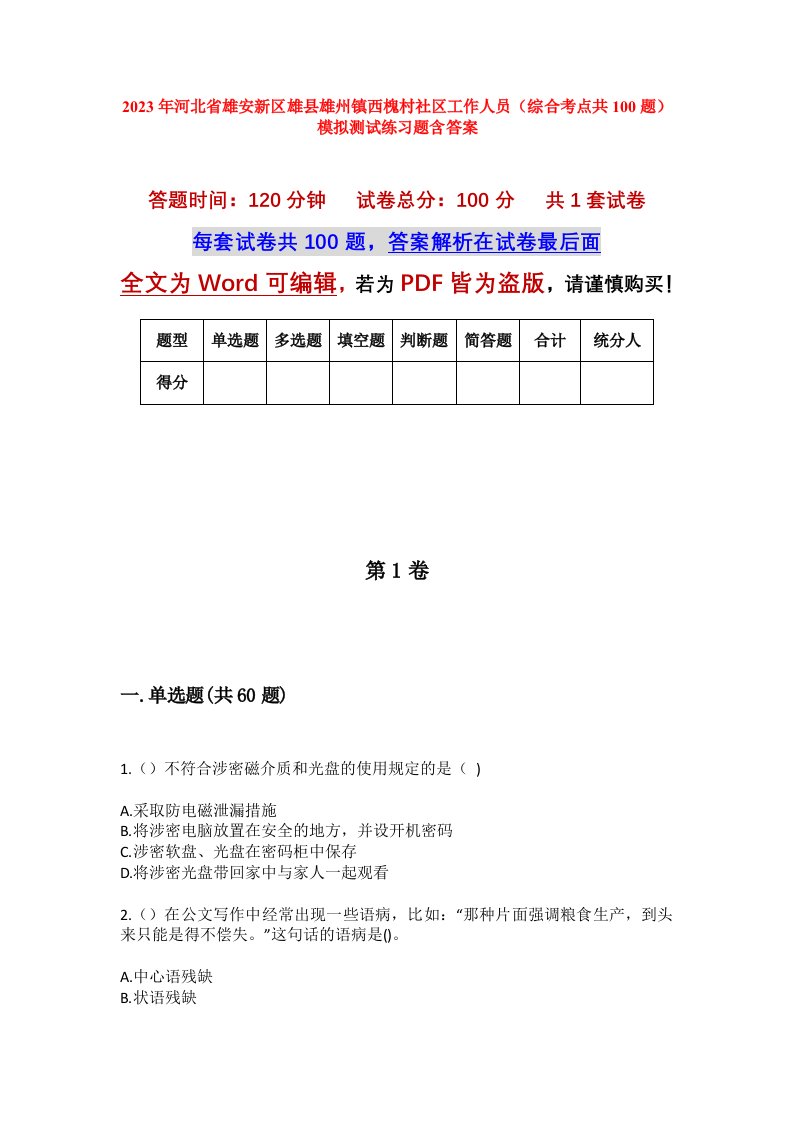 2023年河北省雄安新区雄县雄州镇西槐村社区工作人员综合考点共100题模拟测试练习题含答案