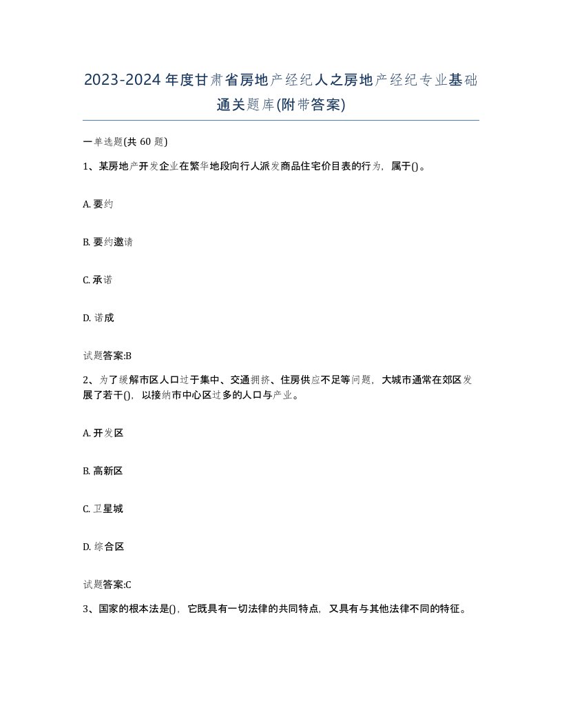 2023-2024年度甘肃省房地产经纪人之房地产经纪专业基础通关题库附带答案