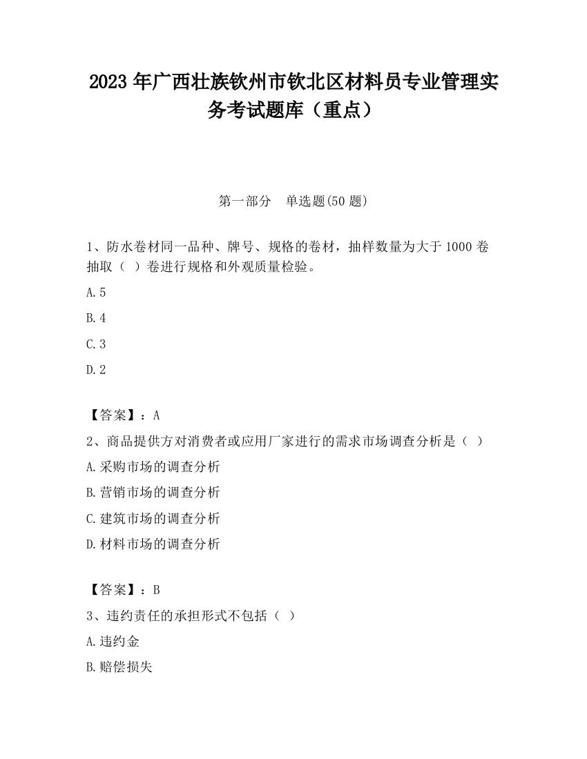 2023年广西壮族钦州市钦北区材料员专业管理实务考试题库（重点）