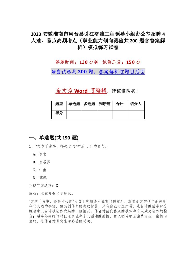 2023安徽淮南市凤台县引江济淮工程领导小组办公室招聘4人难易点高频考点职业能力倾向测验共200题含答案解析模拟练习试卷