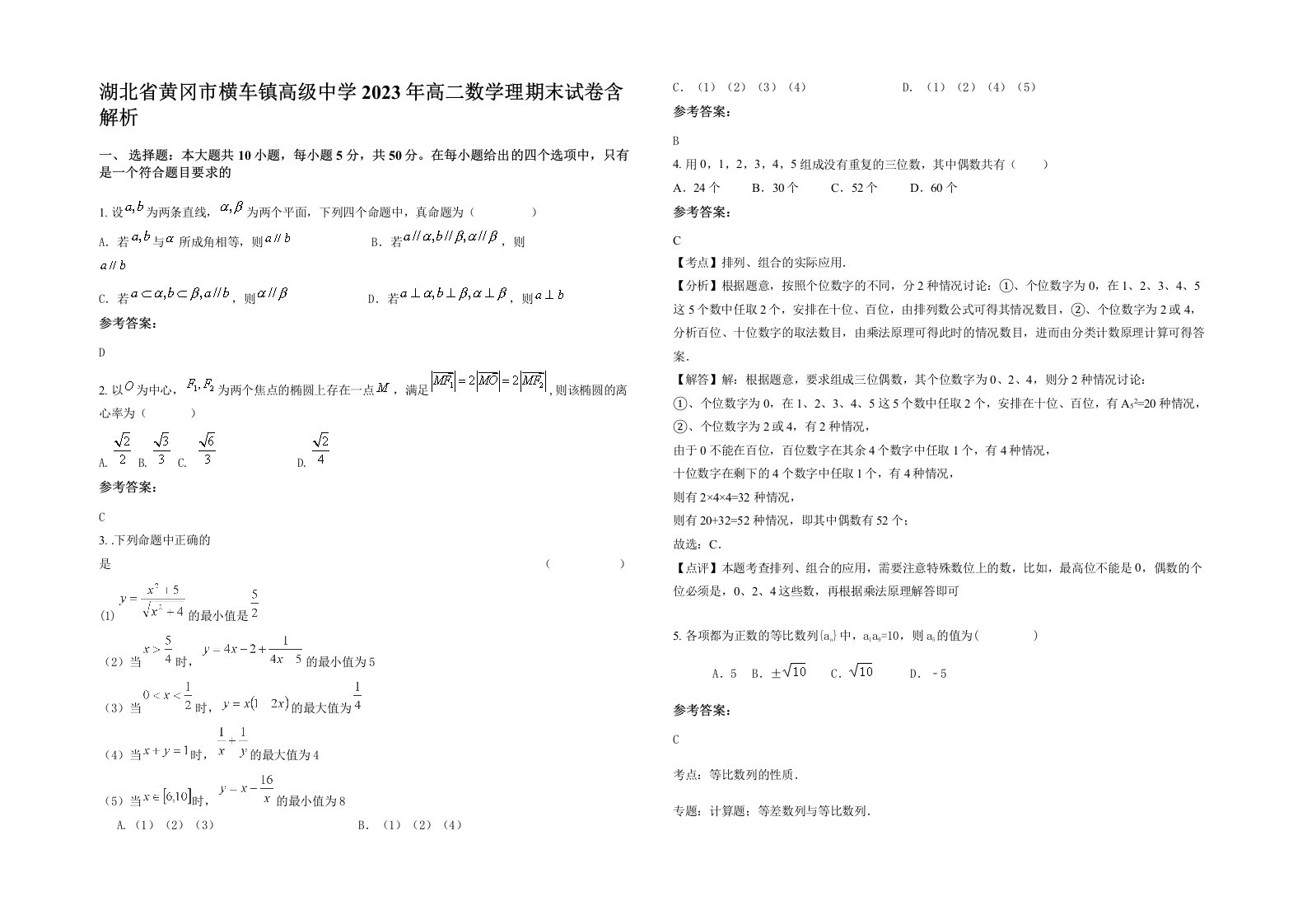 湖北省黄冈市横车镇高级中学2023年高二数学理期末试卷含解析