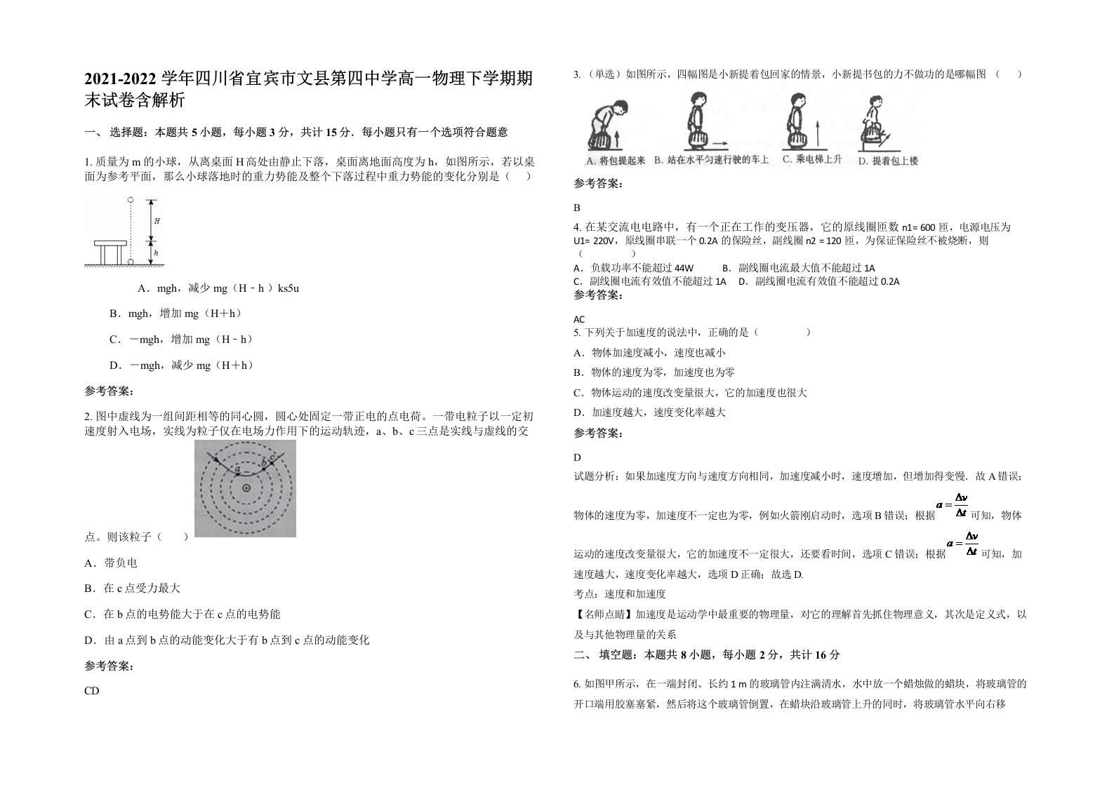 2021-2022学年四川省宜宾市文县第四中学高一物理下学期期末试卷含解析