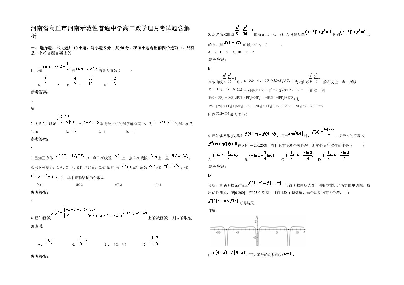 河南省商丘市河南示范性普通中学高三数学理月考试题含解析