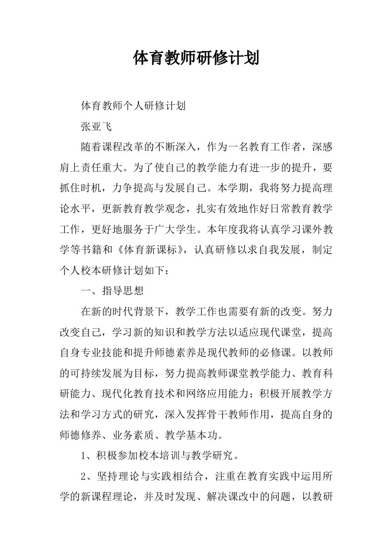 体育教师研修计划