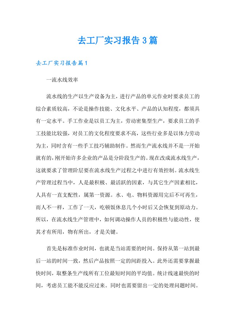 去工厂实习报告3篇（可编辑）