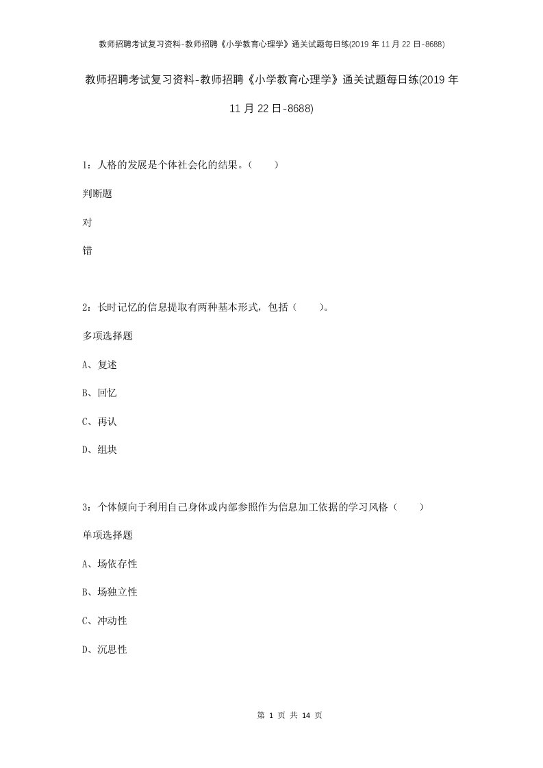 教师招聘考试复习资料-教师招聘小学教育心理学通关试题每日练2019年11月22日-8688