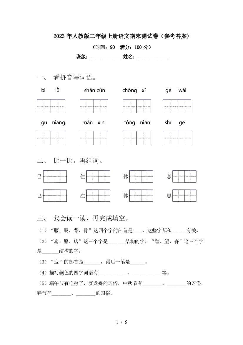 2023年人教版二年级上册语文期末测试卷(参考答案)