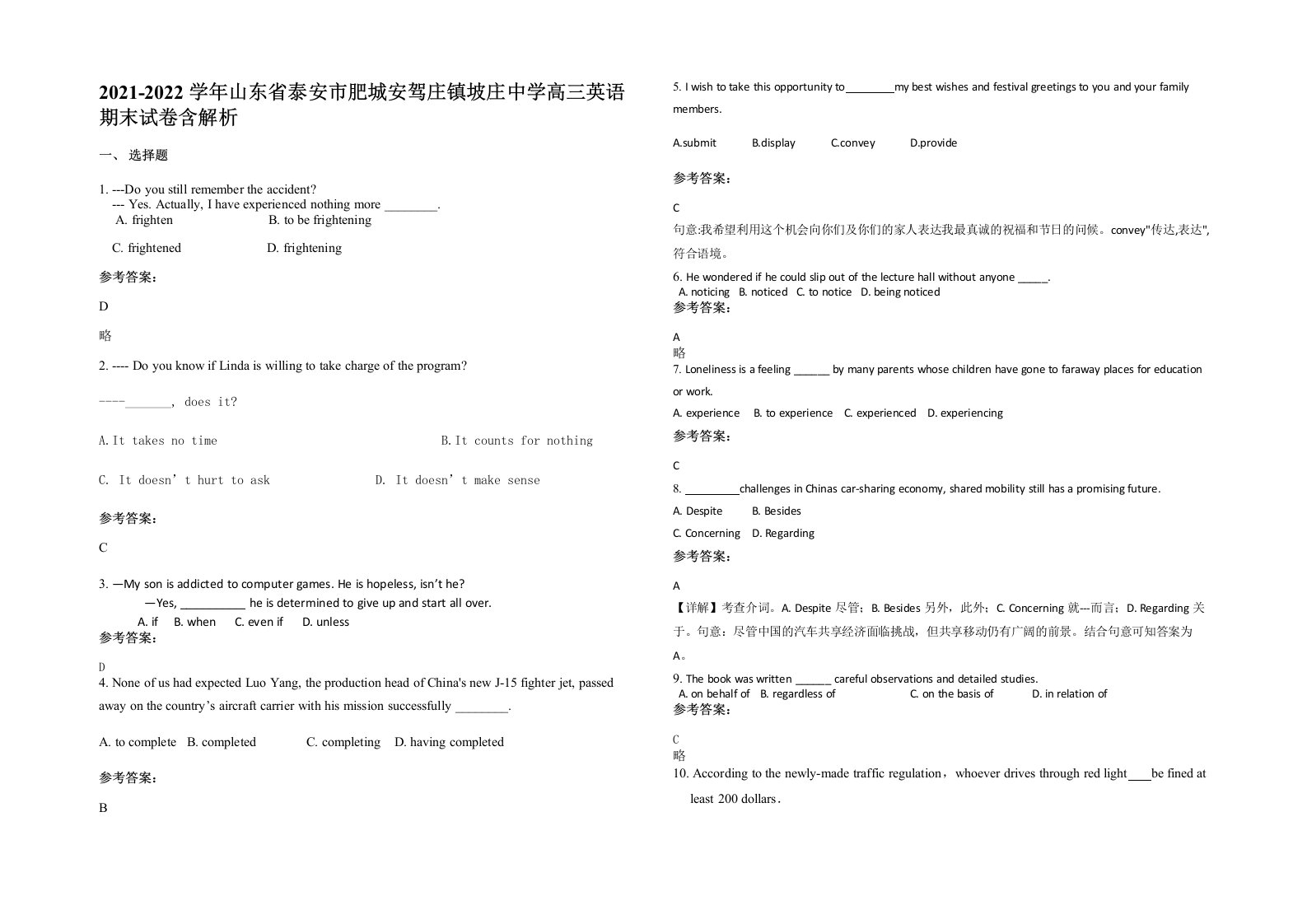 2021-2022学年山东省泰安市肥城安驾庄镇坡庄中学高三英语期末试卷含解析