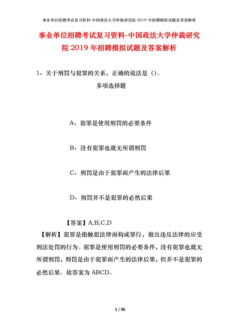 事业单位招聘考试复习资料-中国政法大学仲裁研究院2019年招聘模拟试题及答案解析