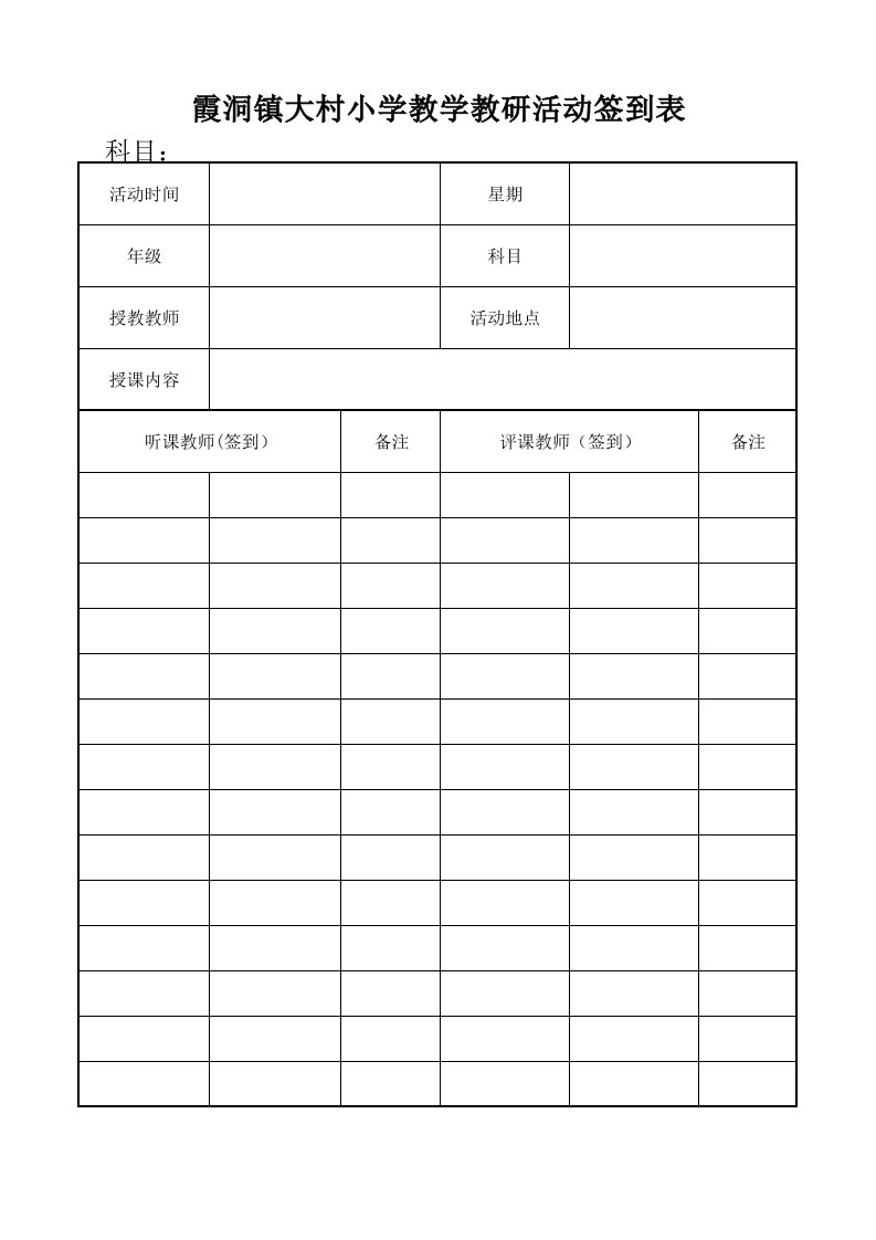 大村小学教学教研活动签到表