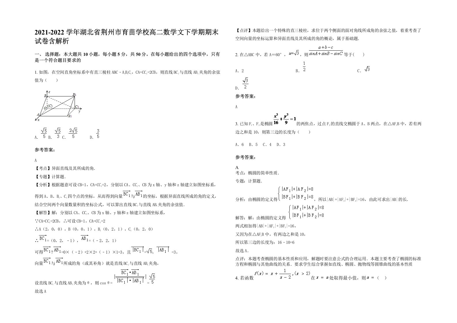 2021-2022学年湖北省荆州市育苗学校高二数学文下学期期末试卷含解析