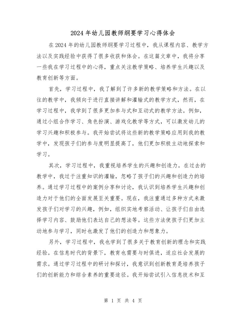 2024年幼儿园教师纲要学习心得体会（2篇）